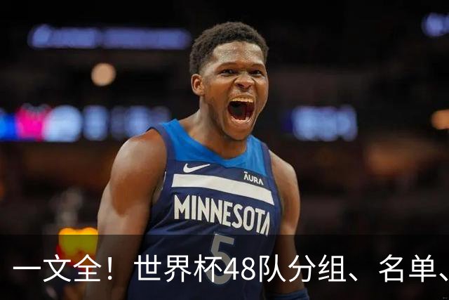 一文全！世界杯48队分组、名单、球场、奖金、数据....看这就够了