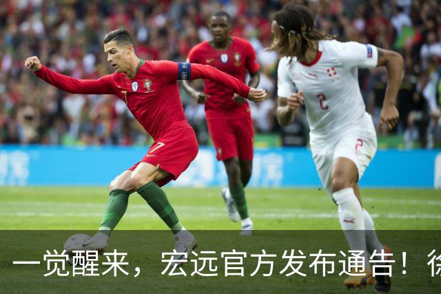 一觉醒来，宏远官方发布通告！徐杰深夜发声，张文逸新下家基本确定