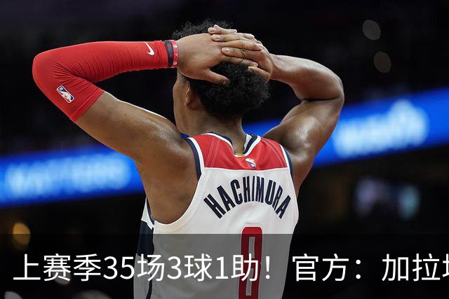 上赛季35场3球1助！官方：加拉塔萨雷签下22岁法国中场乌戈丘库