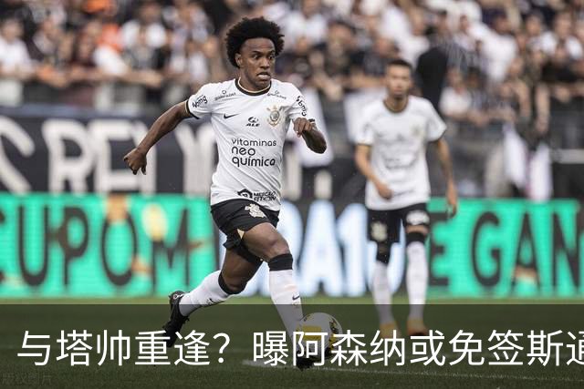 与塔帅重逢？曝阿森纳或免签斯通斯 顶替伤缺的萨利巴