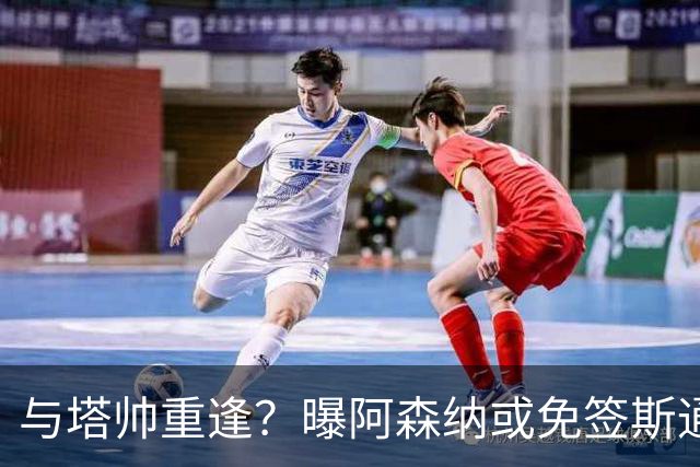 与塔帅重逢？曝阿森纳或免签斯通斯 顶替伤缺的萨利巴