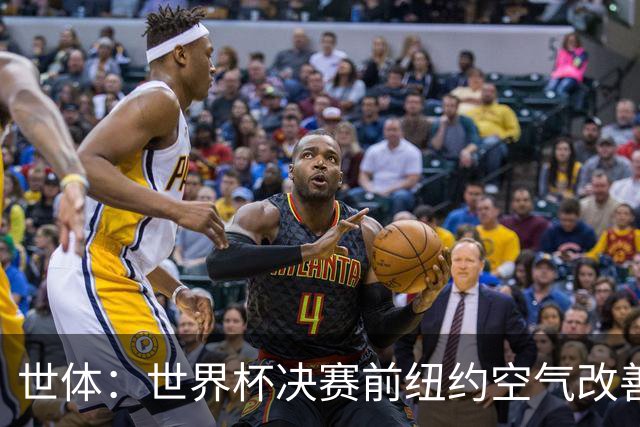 世体：世界杯决赛前纽约空气改善，预计比赛不受影响