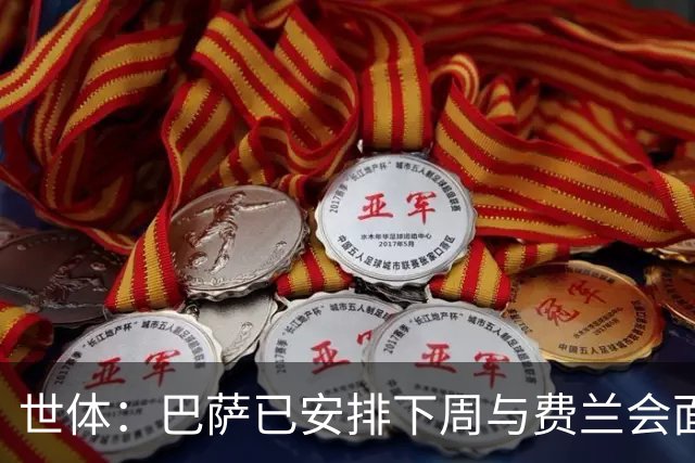 世体：巴萨已安排下周与费兰会面，以了解他对未来的计划