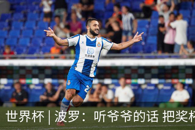 世界杯 | 波罗：听爷爷的话 把奖杯带回家