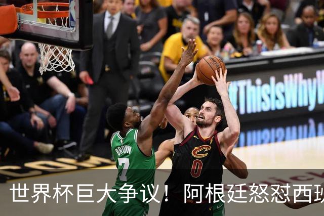 世界杯巨大争议！阿根廷怒怼西班牙不公平优势，夺冠天平彻底倾斜