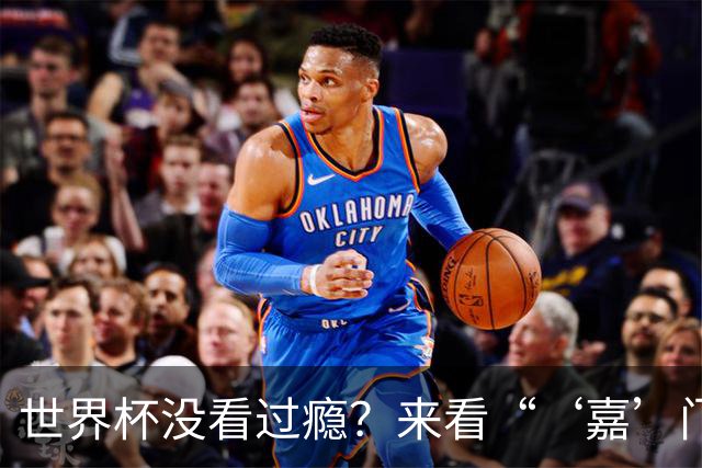 世界杯没看过瘾？来看“‘嘉’门口世界杯”！