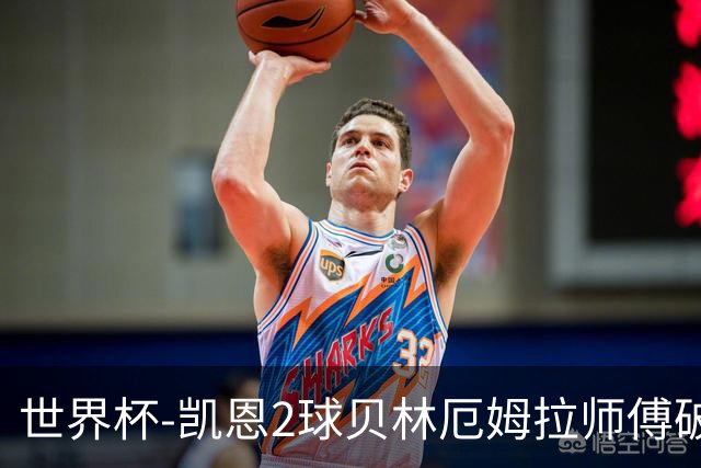 世界杯-凯恩2球贝林厄姆拉师傅破门 英格兰4-2克罗地亚