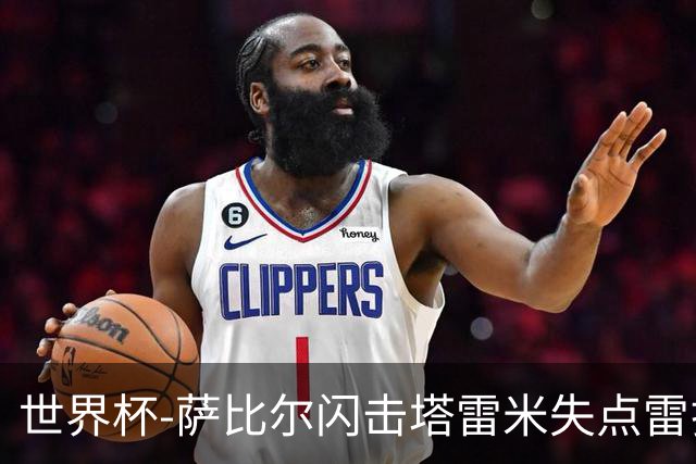世界杯-萨比尔闪击塔雷米失点雷扎伊扬扳平 半场埃及1-1伊朗
