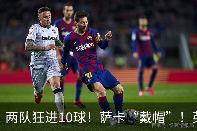 两队狂进10球！萨卡“戴帽”！英格兰是世界杯季军！