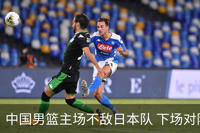 中国男篮主场不敌日本队 下场对阵中国台北队