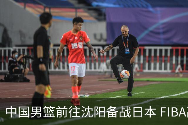 中国男篮前往沈阳备战日本 FIBA高度评价杨瀚森