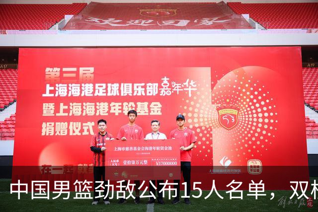 中国男篮劲敌公布15人名单，双核缺席，郭士强机会来了，力争连胜
