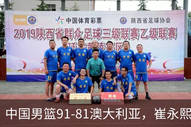 中国男篮91-81澳大利亚，崔永熙恢复信心，两锋线表现出色，球员评分出炉：王俊杰10分高诗岩3.4分