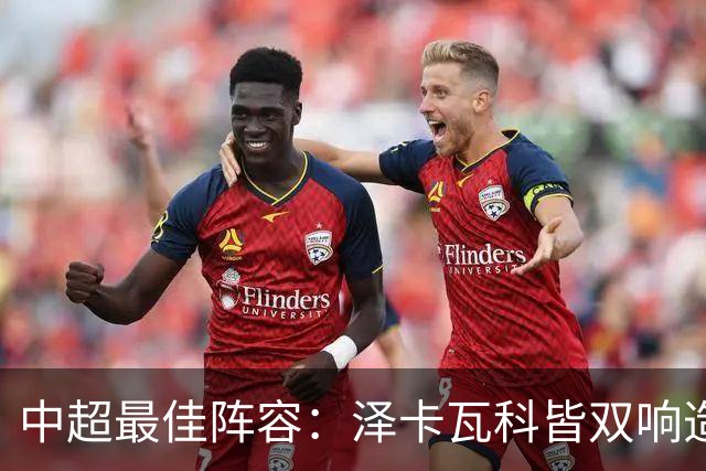 中超最佳阵容：泽卡瓦科皆双响造大胜 韦世豪梅开二度+绝杀