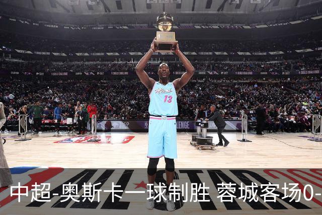 中超-奥斯卡一球制胜 蓉城客场0-1玉昆6轮不胜