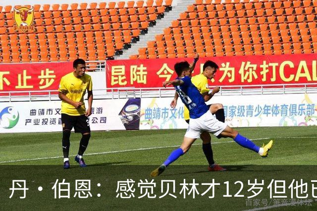 丹·伯恩：感觉贝林才12岁但他已举足轻重 图赫尔半场没开吹风机