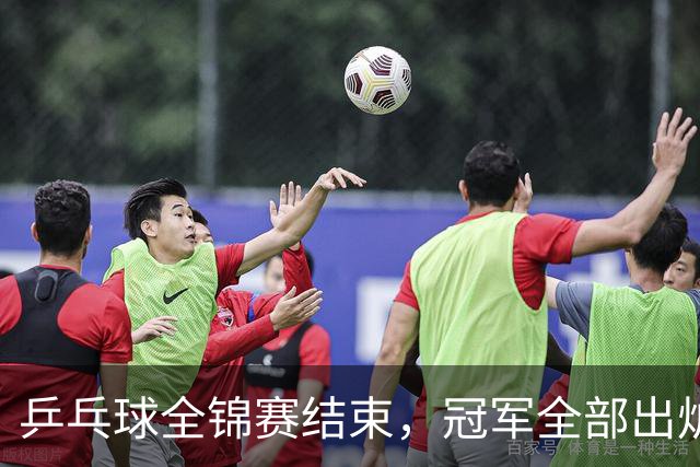 乒乓球全锦赛结束，冠军全部出炉，诞生3个不可思议，2个不争事实