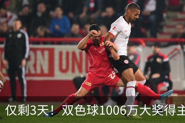 仅剩3天！双色球1006万大奖得主压哨兑奖
