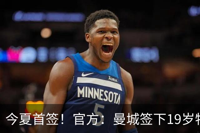 今夏首签！官方：曼城签下19岁特鲁瓦边锋德图尔贝，总价2500万欧