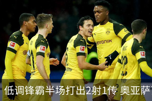 低调锋霸半场打出2射1传 奥亚萨瓦尔西班牙锋线新答案