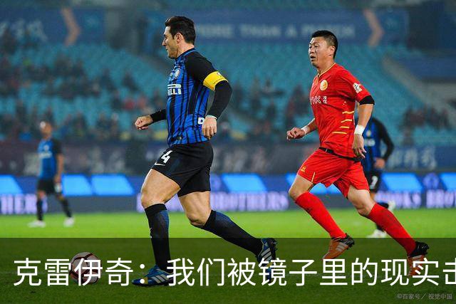 克雷伊奇：我们被镜子里的现实击碎了，原本捷克的目标是小组出线