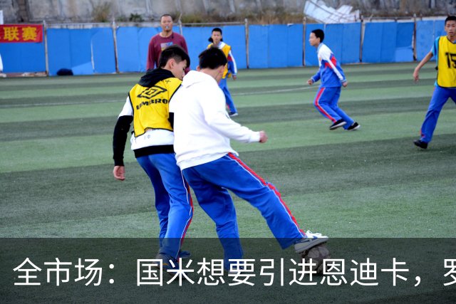 全市场：国米想要引进恩迪卡，罗马要价4000万欧