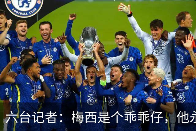 六台记者：梅西是个乖乖仔，他永远不会有C罗那种心态和求胜欲