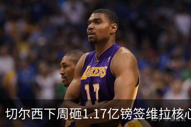 切尔西下周砸1.17亿镑签维拉核心 阿森纳头号目标被截胡