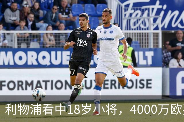 利物浦看中18岁小将，4000万欧买世界杯进球的年轻人，值吗？利物浦最近的动作，有点意思