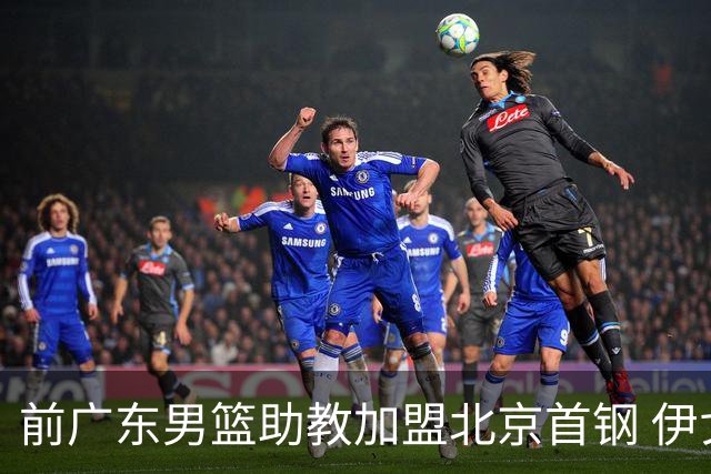 前广东男篮助教加盟北京首钢 伊戈尔将辅佐李楠