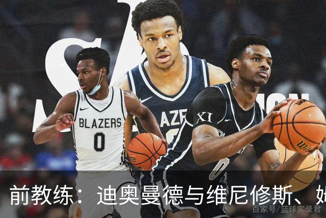 前教练：迪奥曼德与维尼修斯、姆巴佩的组合会让所有后卫胆寒