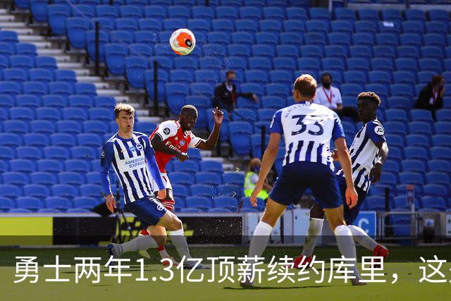 勇士两年1.3亿顶薪续约库里，这是他职业生涯最后一份大合同！