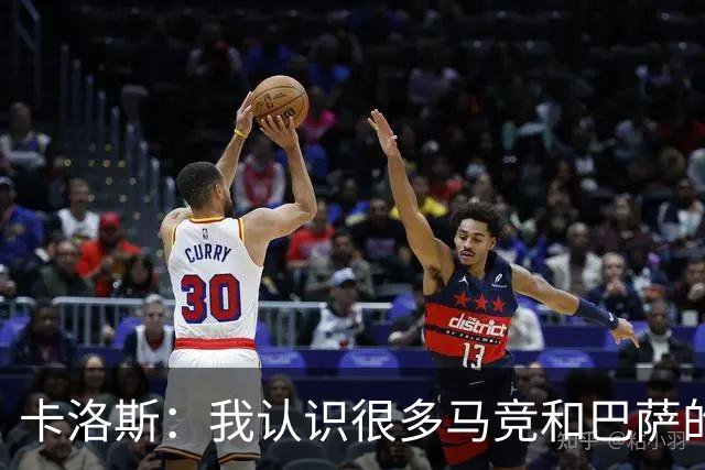 卡洛斯：我认识很多马竞和巴萨的人，是他们不希望弗洛伦蒂诺留任