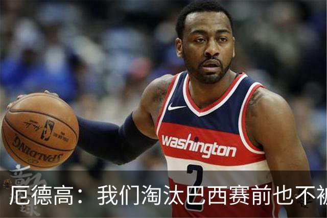 厄德高：我们淘汰巴西赛前也不被看好，但足球场上没有不可能