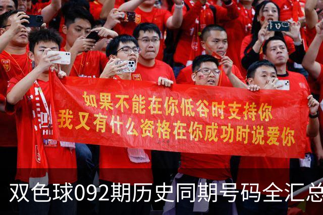 双色球092期历史同期号码全汇总