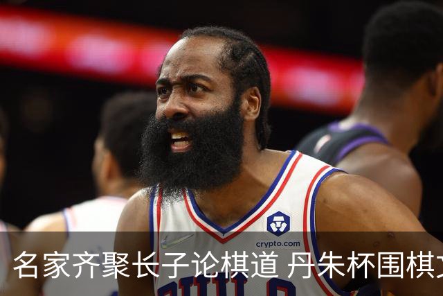 名家齐聚长子论棋道 丹朱杯围棋文化活动精彩纷呈