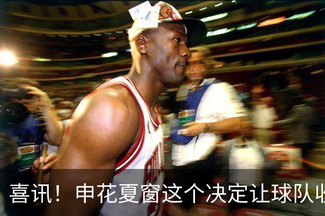喜讯！申花夏窗这个决定让球队收获一员猛将，足协杯半场造四球