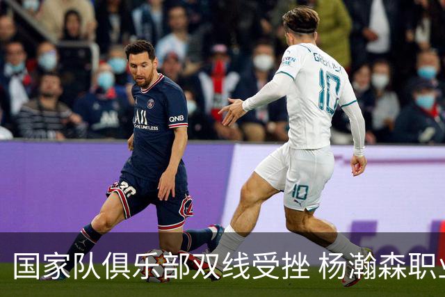 国家队俱乐部双线受挫 杨瀚森职业生涯进入至暗时刻？