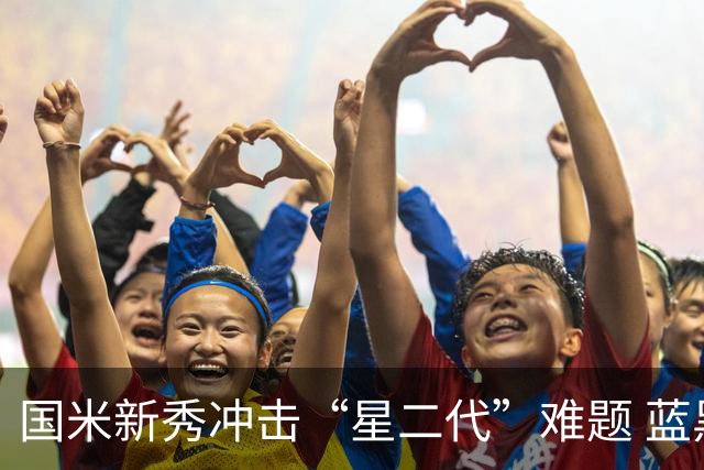 国米新秀冲击“星二代”难题 蓝黑军中场变阵方略已悄然启动