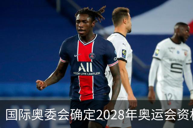 国际奥委会确定2028年奥运会资格系列赛四站比赛项目