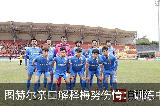 图赫尔亲口解释梅努伤情：训练中背部剧痛，世界杯零出场成遗憾