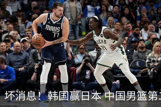坏消息！韩国赢日本 中国男篮第二阶段形势不乐观