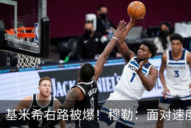 基米希右路被爆！穆勒：面对速度型边锋，双人包夹必须更加到位