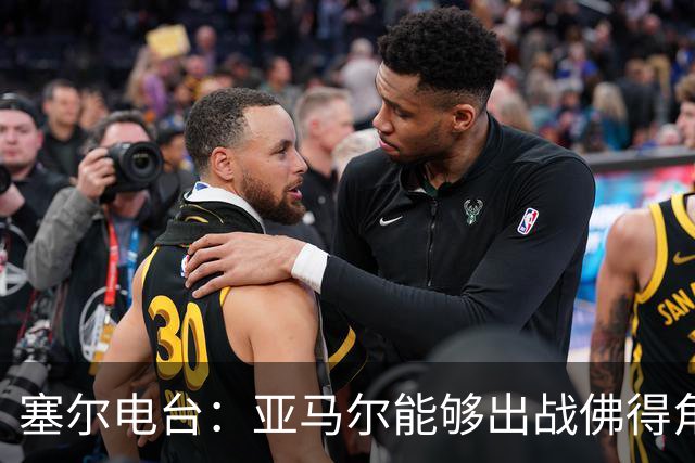 塞尔电台：亚马尔能够出战佛得角，但首发会有些冒险