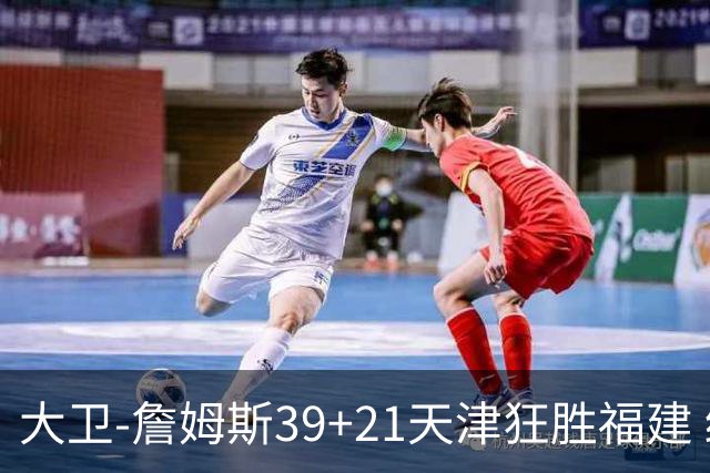 大卫-詹姆斯39+21天津狂胜福建 结束14场连败