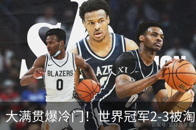 大满贯爆冷门！世界冠军2-3被淘汰，国乒连轰3-0，王楚钦首秀敲定