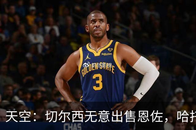 天空：切尔西无意出售恩佐，哈托将成为球队首发左后卫