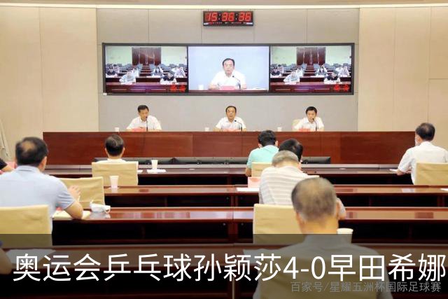 奥运会乒乓球孙颖莎4-0早田希娜 与陈梦会师决赛