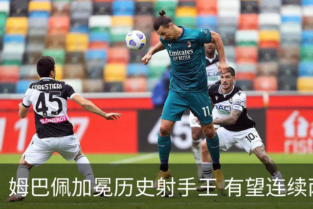 姆巴佩加冕历史射手王 有望连续两届世界杯斩获金靴