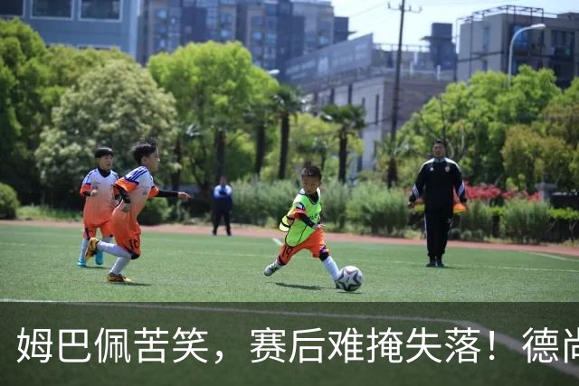 姆巴佩苦笑，赛后难掩失落！德尚结束14年法国队执教生涯